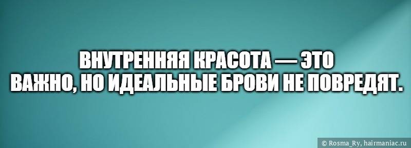 Внутренняя красота - это важно, но идеальные брови не повредят Фото: Внутренняя красота - это важно, но идеальные брови не повредят