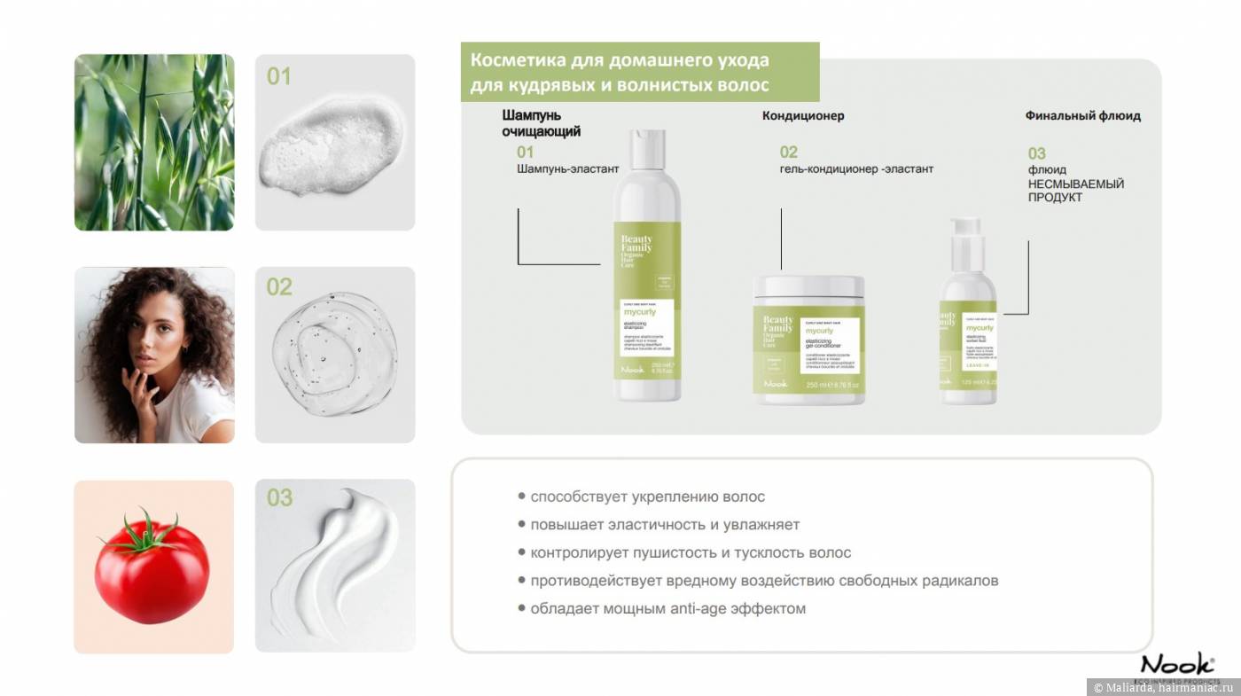Фото: Продукты линейки myCurly