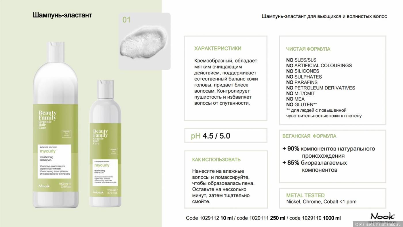 Фото: Nook MyCurly Elasticizing Shampoo