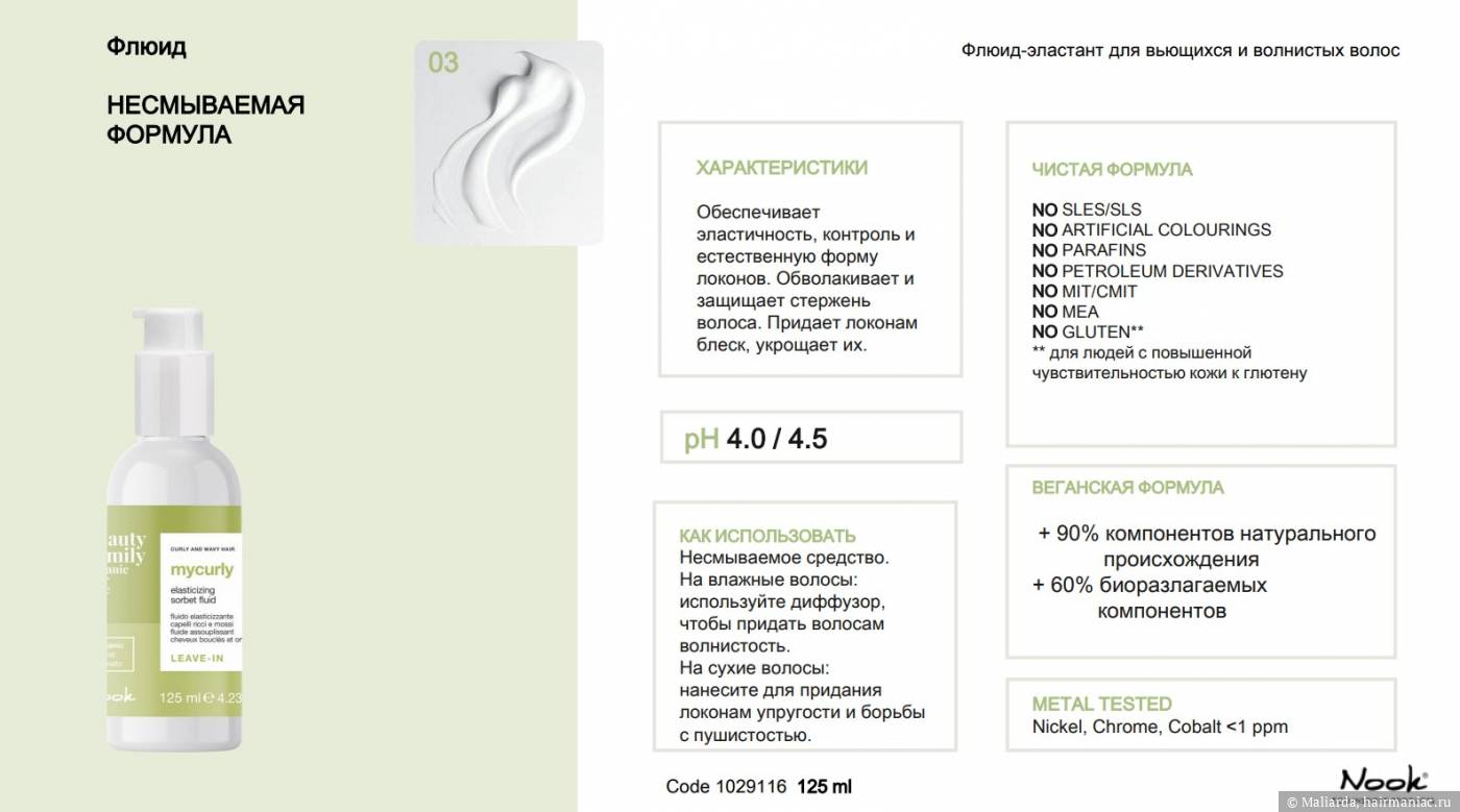 Фото: Nook MyCurly Elasticizing Sorbet Fluid Leave-in
