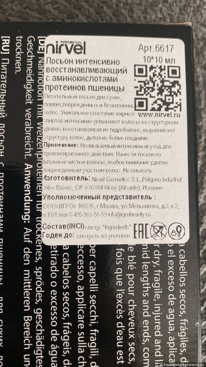 Лосьон с протеинами пшеницы Nirvel Proteins Repair Lotion русифицированная наклейка Фото: Лосьон с протеинами пшеницы Nirvel Proteins Repair Lotion русифицированная наклейка