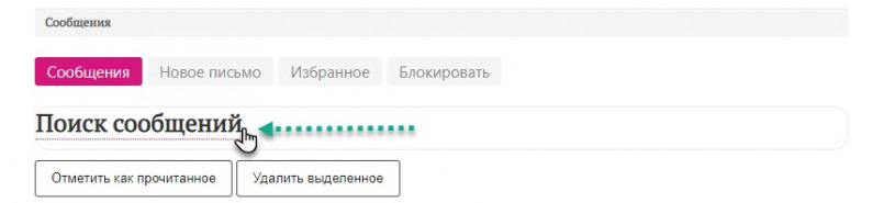 поиск в сообщениях